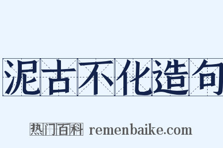 泥古不化造句是什么意思的图片